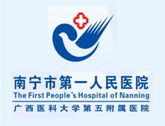 南寧市第一人民醫(yī)院