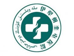 新疆伊犁州奎屯醫(yī)院