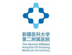 新疆醫(yī)科大學(xué)第二附屬醫(yī)院