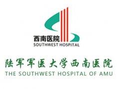 重慶西南醫(yī)院
