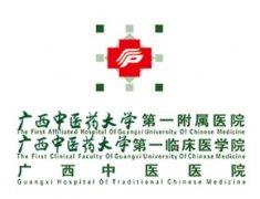 廣西中醫(yī)藥大學(xué)第一附屬醫(yī)院