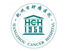 杭州市腫瘤醫(yī)院