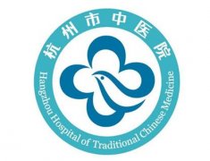 杭州市中醫(yī)院