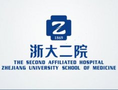 浙江大學(xué)附屬第二醫(yī)院余杭分院